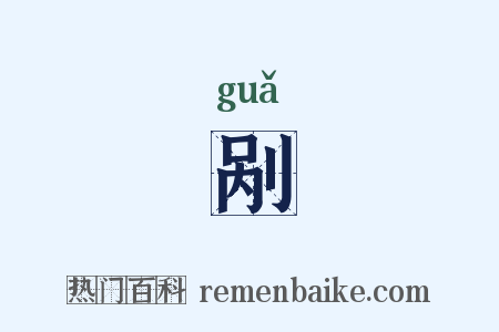 剐是什么意思的图片